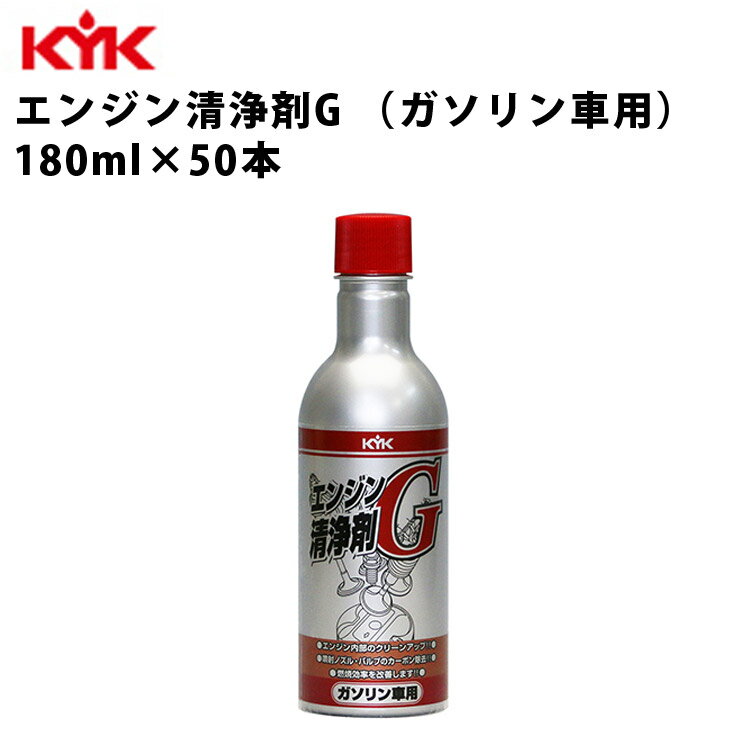 KYK エンジン清浄剤G 180ml 入数50 カー用品 メンテナンス 整備 ケア 古河薬品工業 63-001 【代引不可】【同梱不可】