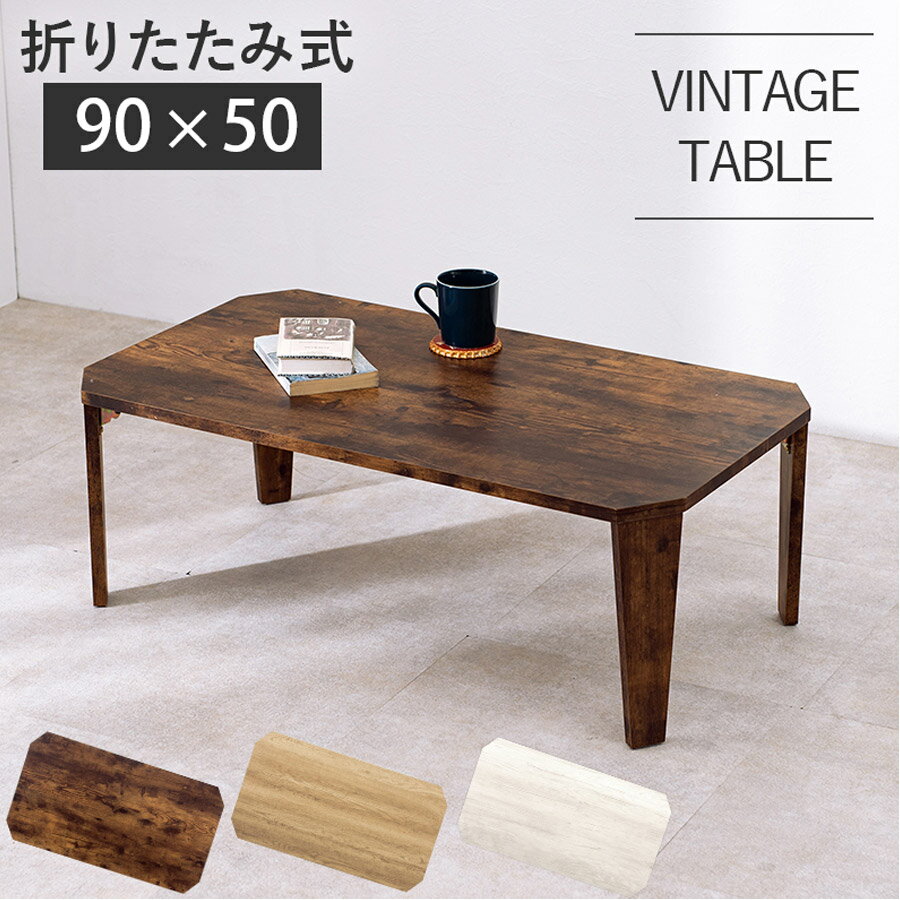 Rakuten - 折りたたみ テーブル 折れ脚 センターテーブル 90×50cm 古木調 ローテーブル 一人暮らし 机 デスク 折り畳み 座卓 隙間収納 ヴィンテージ アンティーク おしゃれ リビング ダイニング ナチュラル ブラウン ホワイト MT-6861WS 【代引不可】