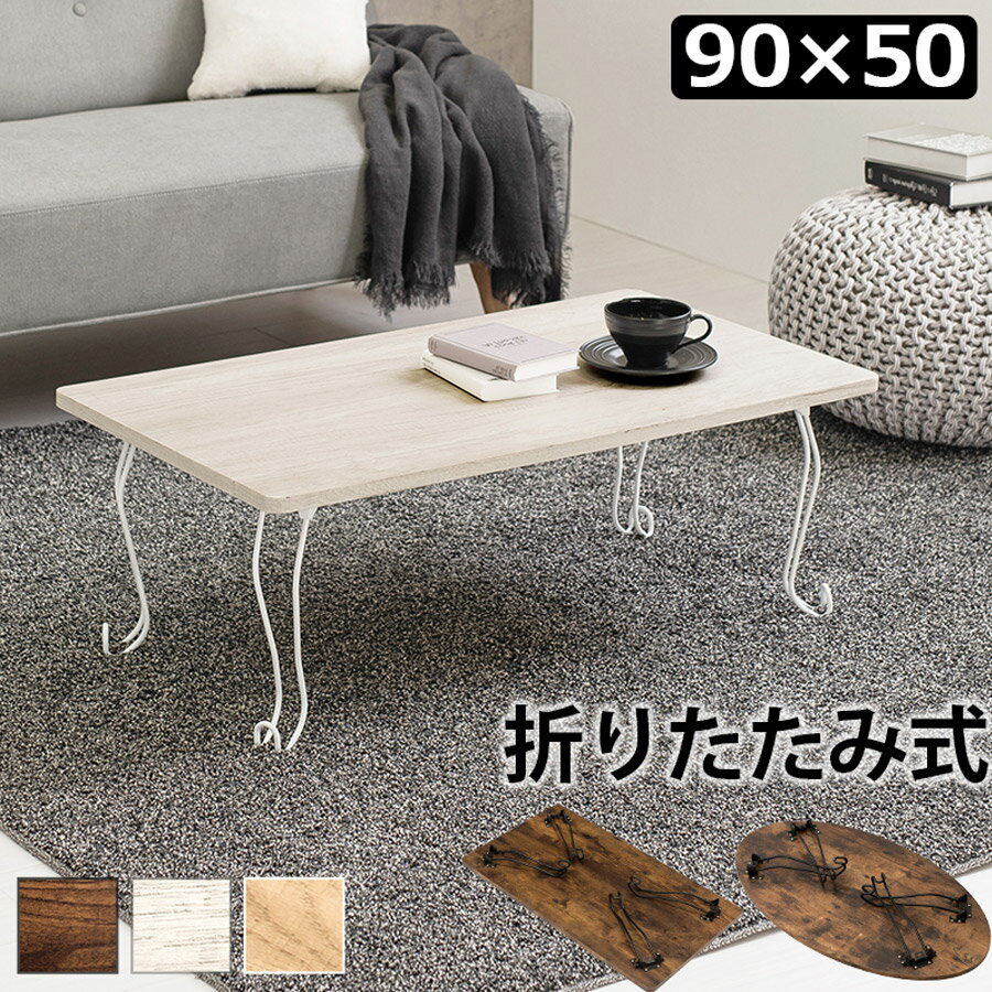樂天商城 - 折れ脚テーブル 角型 90×50cm 猫脚 MT-6863WS 【代引不可】