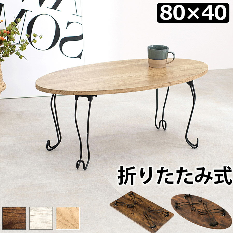 樂天商城 - 折れ脚テーブル 丸型 80×40cm 猫脚 MT-6864WS 【代引不可】