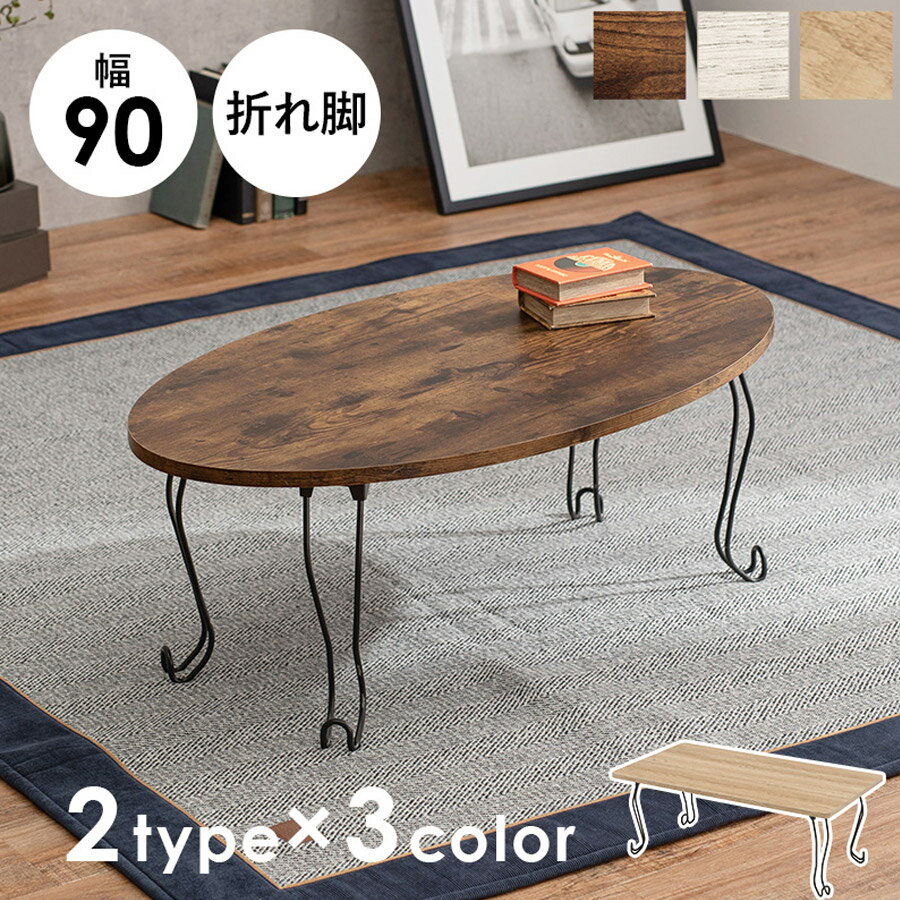 樂天商城 - 折れ脚テーブル 丸型 90×50cm 猫脚 MT-6865WS 【代引不可】