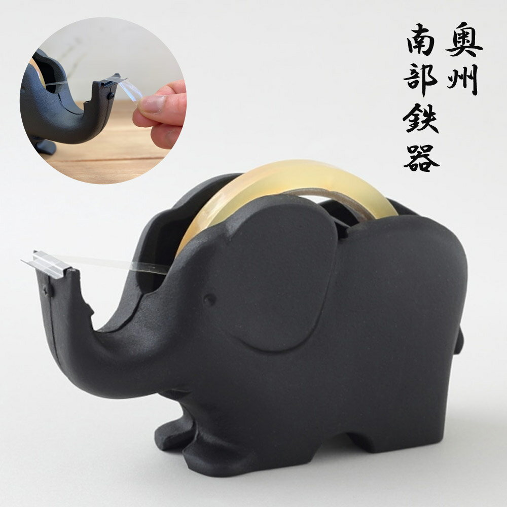 テープカッター ゾウ（大） 南部鉄器 南部鉄器 南部 鉄器 鋳物 テープカッター 文具 文房具 かわいい ..