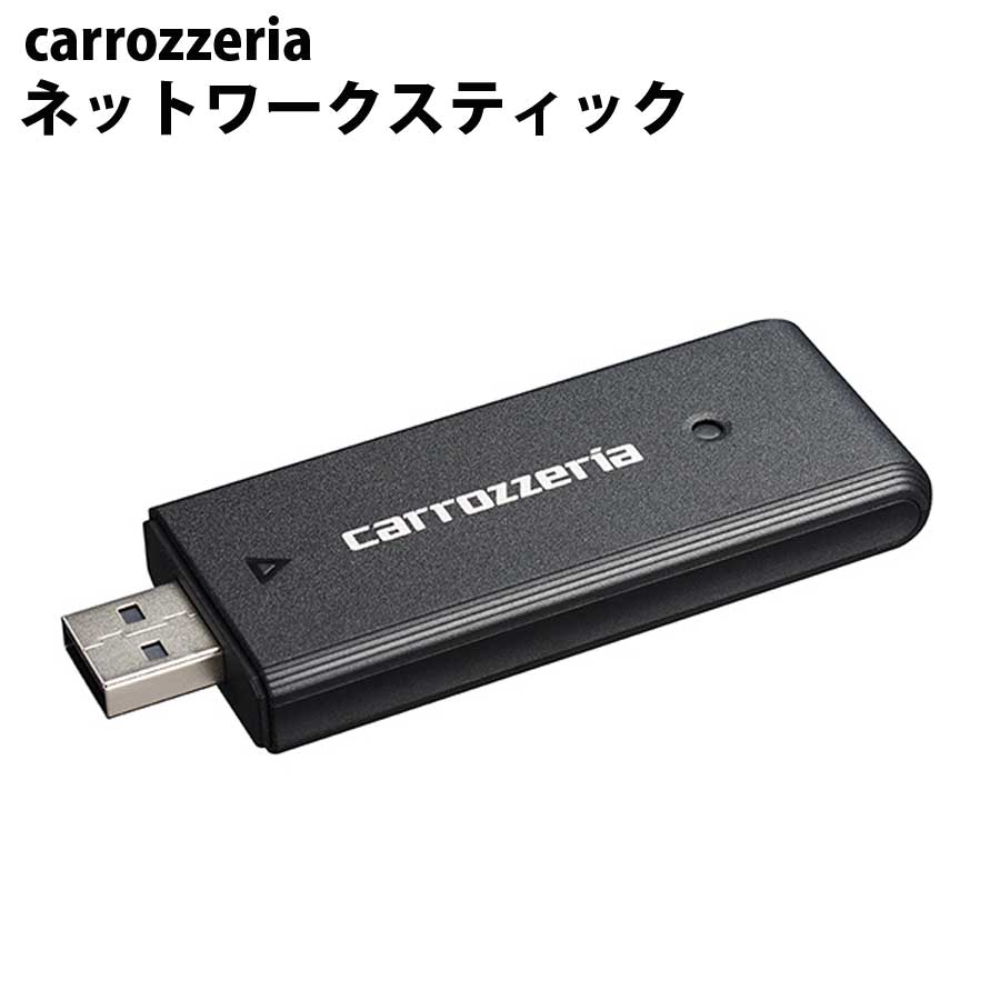 樂天商城 - carrozzeria ネットワークスティック pioneer カロッツェリア パイオニア ND-DC3 【代引不可】【同梱不可】