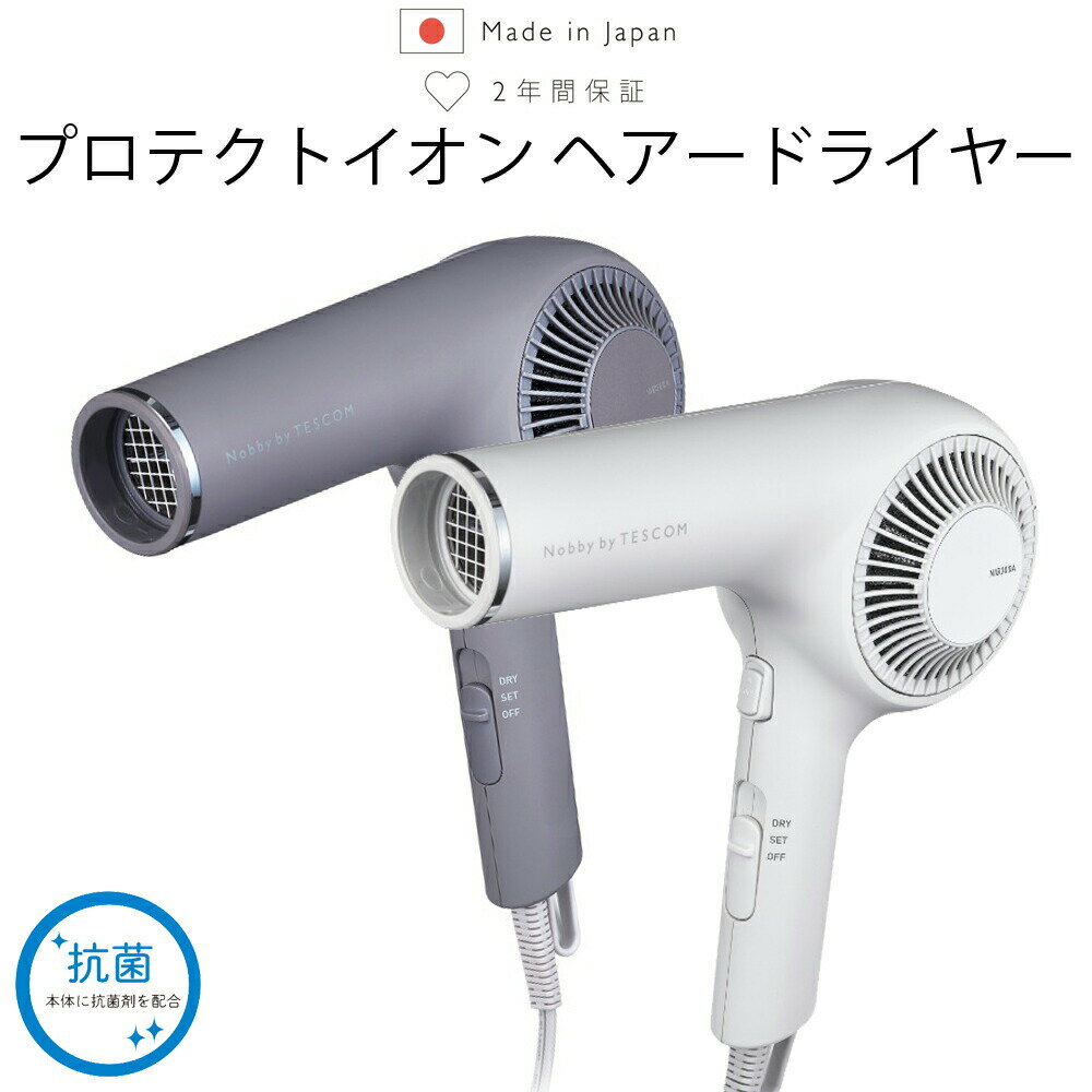 テスコム ヘアドライヤー プロテクトイオン 静電気抑制 静電気 再現 抗菌 ヘアードライヤー 髪 ツヤ ヘアケア お手 日本製 国産 TESCOM テスコム NIB300A_W_I