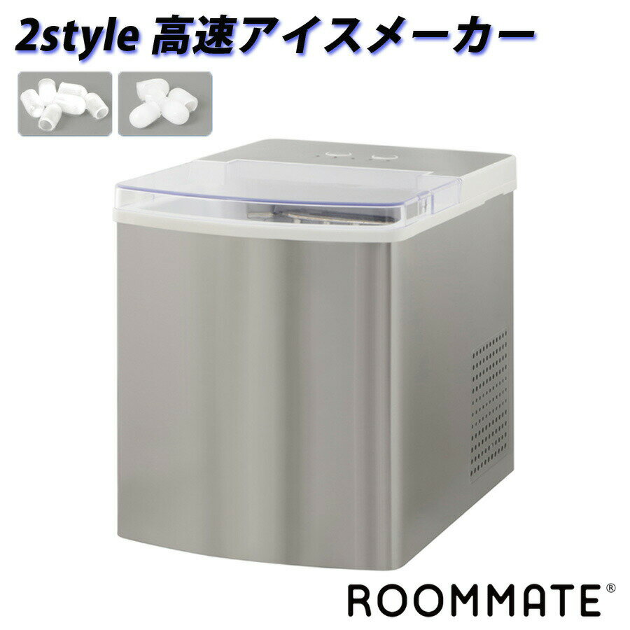 高速製氷機 2style 高速アイスメーカー 高速製氷機 製氷機 家庭用 ROOMMATE RM-203TE