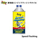 Speed Flushing 高性能清浄剤「C・A・S」配合 高性能エンジンフラッシングオイル オイル交換 おすすめ SUNOCO スピードフラッシング 300...