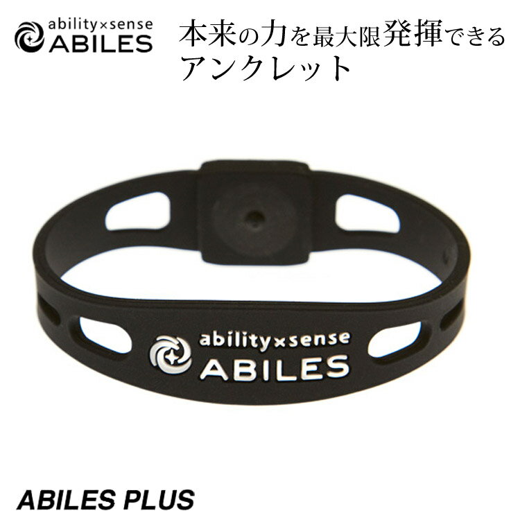 ABILES PLUS アンクレット ブレスレット 足首 アビリス アクセサリー ability×sense 一般医療機器 丸山式コイル メンズ レディース 【代引不可】【同梱不可】