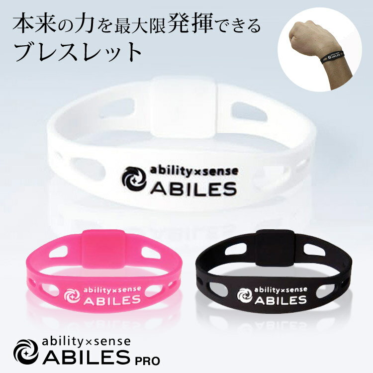 ABILES PRO ブレスレット アビリス アクセサリー ability×sense スポーツブレスレット 腕 メンズ レディース 【代引不可】【同梱不可】