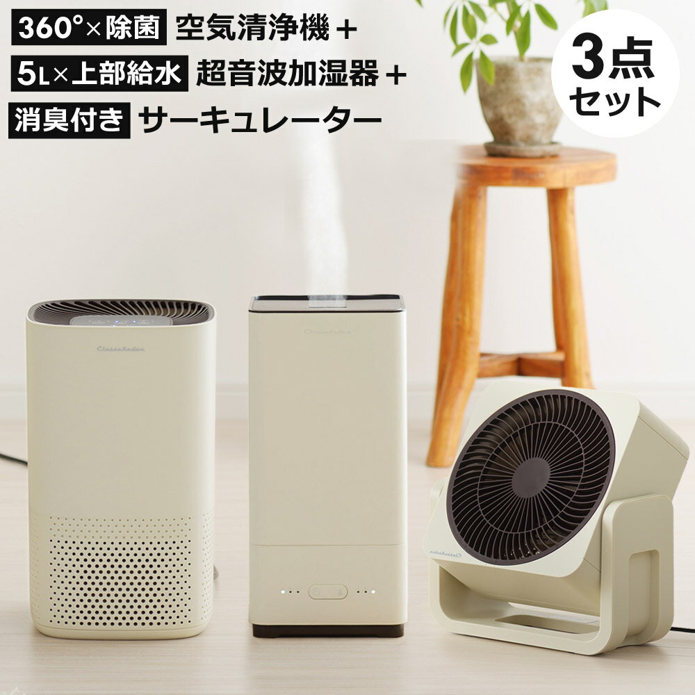 サーキュレーター + 空気清浄機 + 超音波式加湿器 3点セット 家電セット 空気清浄器 UV-C除菌 ~8畳 加湿器 超音波加湿器 5L アロマ対応 サーキュレータ 衣類乾燥 消臭 角度調節 90度 ウイルス対策 花粉対策 乾燥対策 一人暮らし 新生活 おしゃれ アイボリー