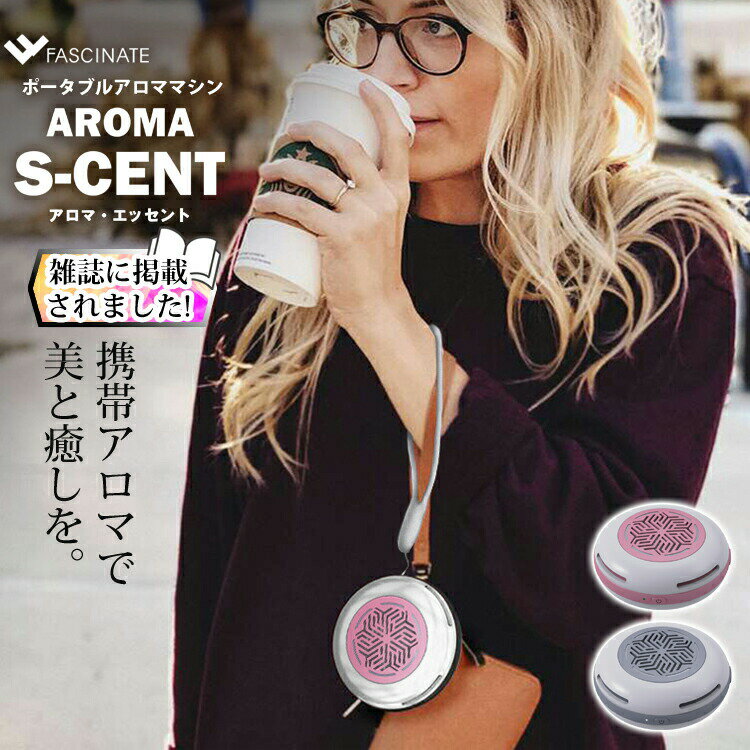 アロマディフューザー アロマディフューザー 水なし コードレス コンパクト 小型 AROMA S-CENT アロマエッセント 携帯アロマ 芳香 ポータブル 軽量 軽い 屋外 屋内 癒し グレー ピンク FN-SNT010