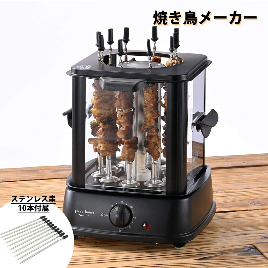 仲間と家族と、焼き鳥メーカーで盛り上がろう！ ・串が自動回転で手間がかからず、焼きムラが少ない ・10本同時に焼ける！ステンレス串10本付属 ・熱源に脂が付かないので煙が少ない ・取り外しができてお手入れラクラク 電源 AC100V 50/60Hz 消費電力 800W 安全機能 温度ヒューズ128℃ 外形寸法 W260×D250×H280mm 重量 約2.4kg ケーブル長 約95cm 保証期間 6ヶ月間 注意事項 商品の詳細はご注文前にメーカーサイトもしくはカタログ等で御確認ください。 製品のデザイン、仕様は改良などにより、予告なしに変更する場合があります。