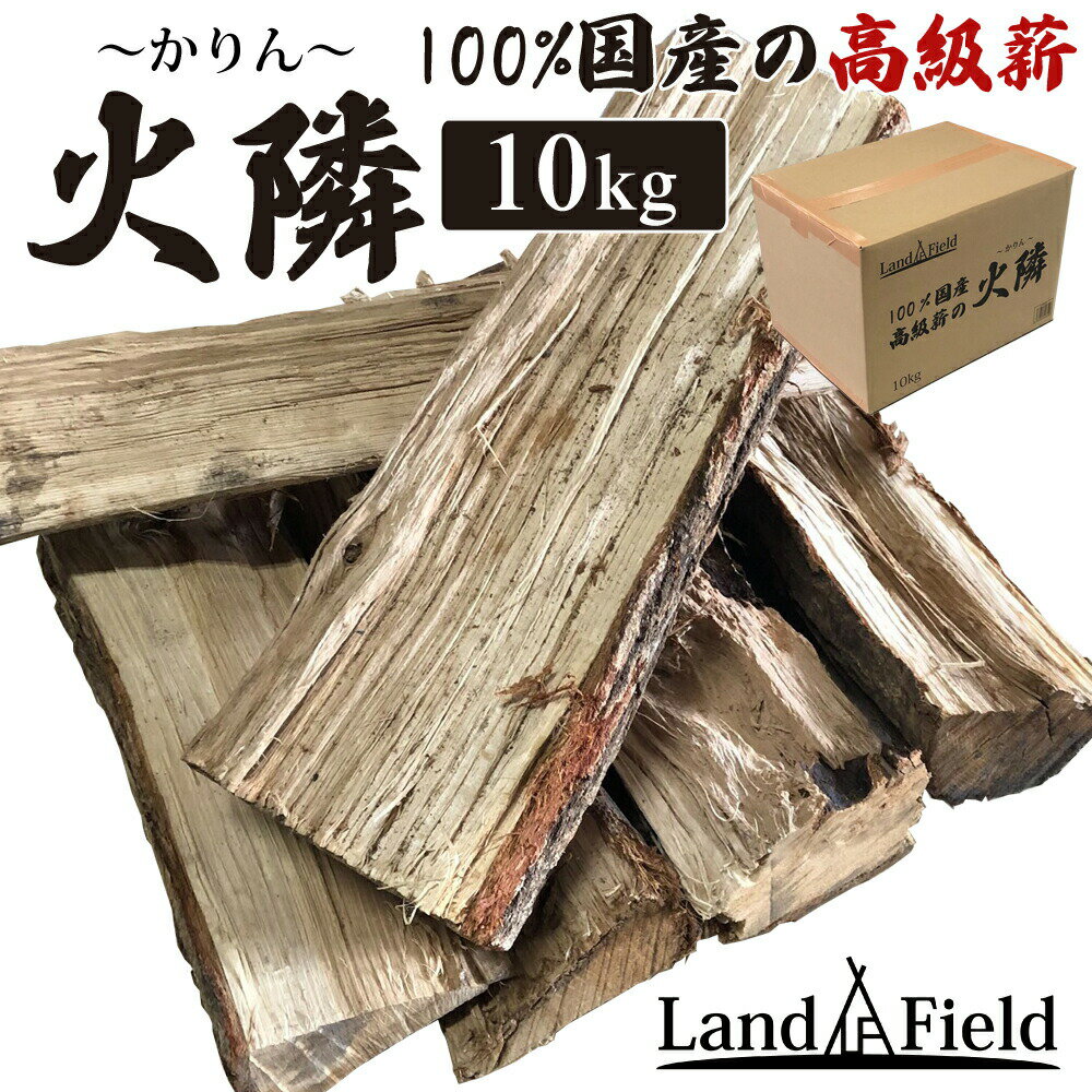 薪 10kg 100%国産 42cm 高級薪の火隣～かりん～ 燃料 高品質 リーズナブル 薪ストーブ アウトドア キャンプ LandField LF-KARIN10