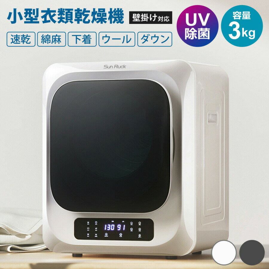 【レビューで延長保証】 衣類乾燥機 3kg 小型 UV除菌 脱臭 自動短縮機能 絡まり防止 タッチパネル 工事不要 ドラム式 静音 タイマー 小型衣類乾燥機 大容量 家庭用 洗濯物 子供服 タオル シャツ ダウン 新生活 SunRuck SR-ASMN206 乾きくん