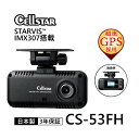 STARVIS搭載200万画素1カメラコンパクトドライブレコーダー ドラレコ ドライブレコーダー あおり 煽り 高画質 STARVIS スタービス 12V 24V 駐車 監視 安心 車外 車内 帰省 年末年始 旅行 遠出 前後 カメラ Gセンサー GPS ノイズ対策 CELLSTAR CS-53FH 【代引不可】