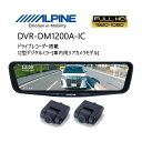 12型ドライブレコーダー搭載 車内用リアカメラモデル ドラレコ ドライブレコーダー デジタルミラー あおり 煽り 大画面 高画質 純正ミラー交換 カメラ独立 STARVIS スタービス リアカメラ 12V 駐車 監視 安心 車外 車内 帰省 年末年始 旅 ALPINE DVR-DM1200A-IC 【代引不可】