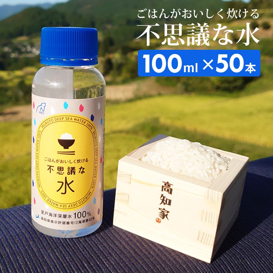 ごはんがおいしく炊ける不思議な水 100ml×50本 国産 室戸海洋深層水100% お米 炊飯時 数滴 ふっくら ツヤツヤ マグネシウム 手軽 補給 海洋深層水 ミネラル にがり 四国 高知 北大西洋北部 グリーンランド沖 二千年 室戸沖 室戸海洋深層水 【代引不可】【同梱不可】