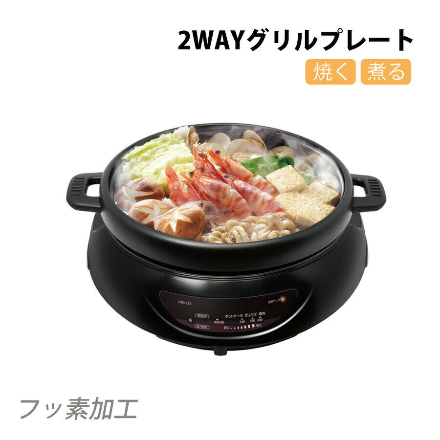 2WAYグリルプレート グリル鍋 2way 1台2役 電気グリル鍋 煮る 炊く 焼く フッ素樹脂コーティング加工 PURETONE ピュアトーン HTG-137