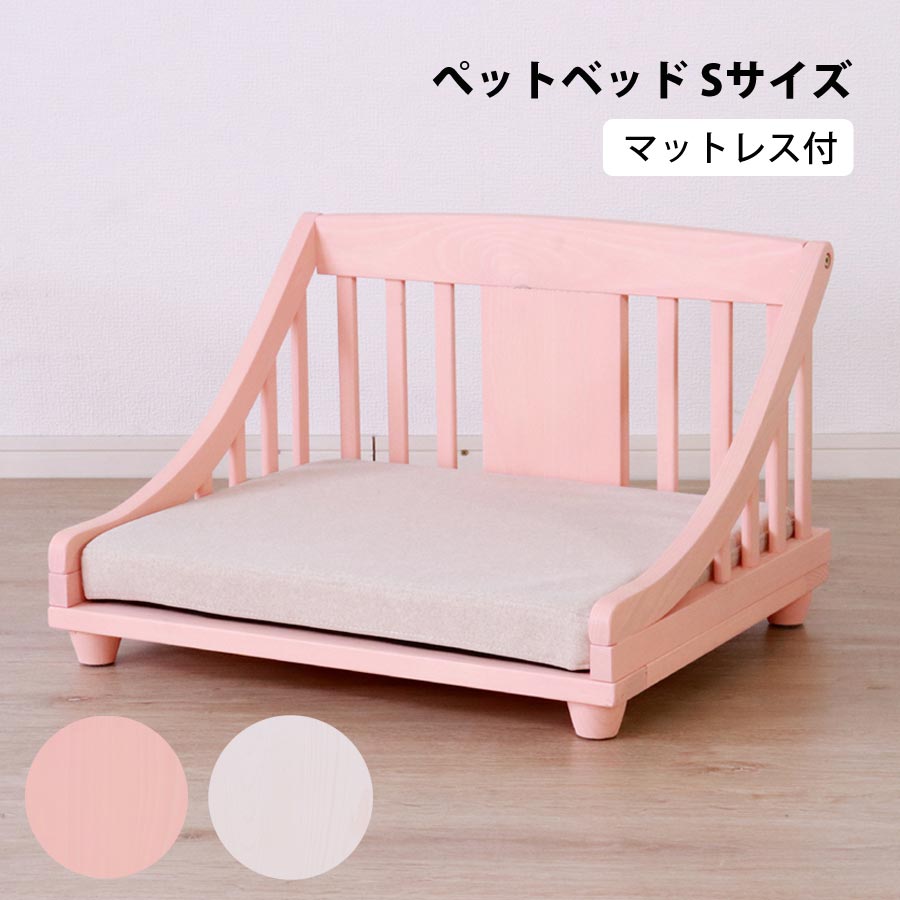 ペットベッドマット付き ペット用品 ペット家具 ペットベッド ベッド かわいい おしゃれ マットレス付き Sサイズ PB-TI-S-WH 【代引不可】【同梱不可】