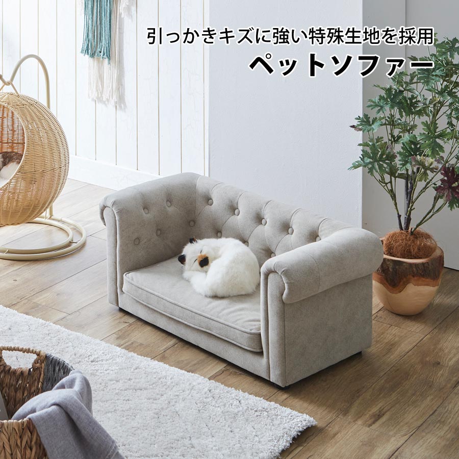 ペット ソファ 猫 犬 チェスターフィールド風 姫系 撥水加工 ペットベッド ペット用ソファ ペットソファ ペットソファー ペット用品 ペット家具 寝具 高級感 コンパクト かわいい 可愛い おしゃれ PSO-1355 【代引/同梱不可】