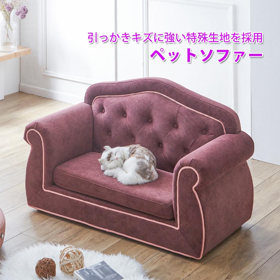 楽天Viageペット ソファ 猫 犬 姫系 ペットベッド 撥水加工 ペット用ソファ ペットソファ ペットソファー ペット用品 ペット家具 寝具 高級感 ゴージャス コンパクト かわいい 可愛い おしゃれ PSO-1357 【代引/同梱不可】