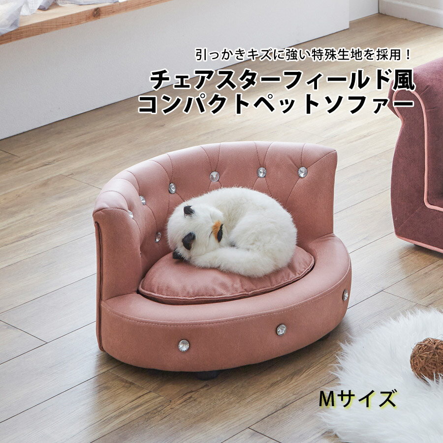 ペット ソファ 猫 犬 Mサイズ チェスターフィールド風 姫系 ペットベッド カバー 洗える ペット用ソファ ペットソファ ペットソファー ペット用品 ペット家具 寝具 撥水加工 高級感 コンパクト かわいい 可愛い おしゃれ PSO-MG-PK-M 【代引/同梱不可】