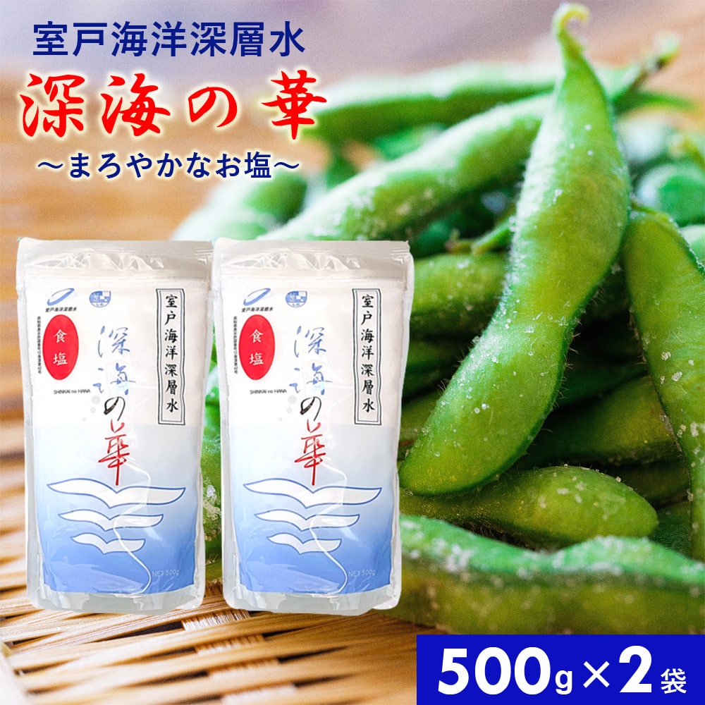 深海の華 500g×2袋 国産 調味料 塩 お