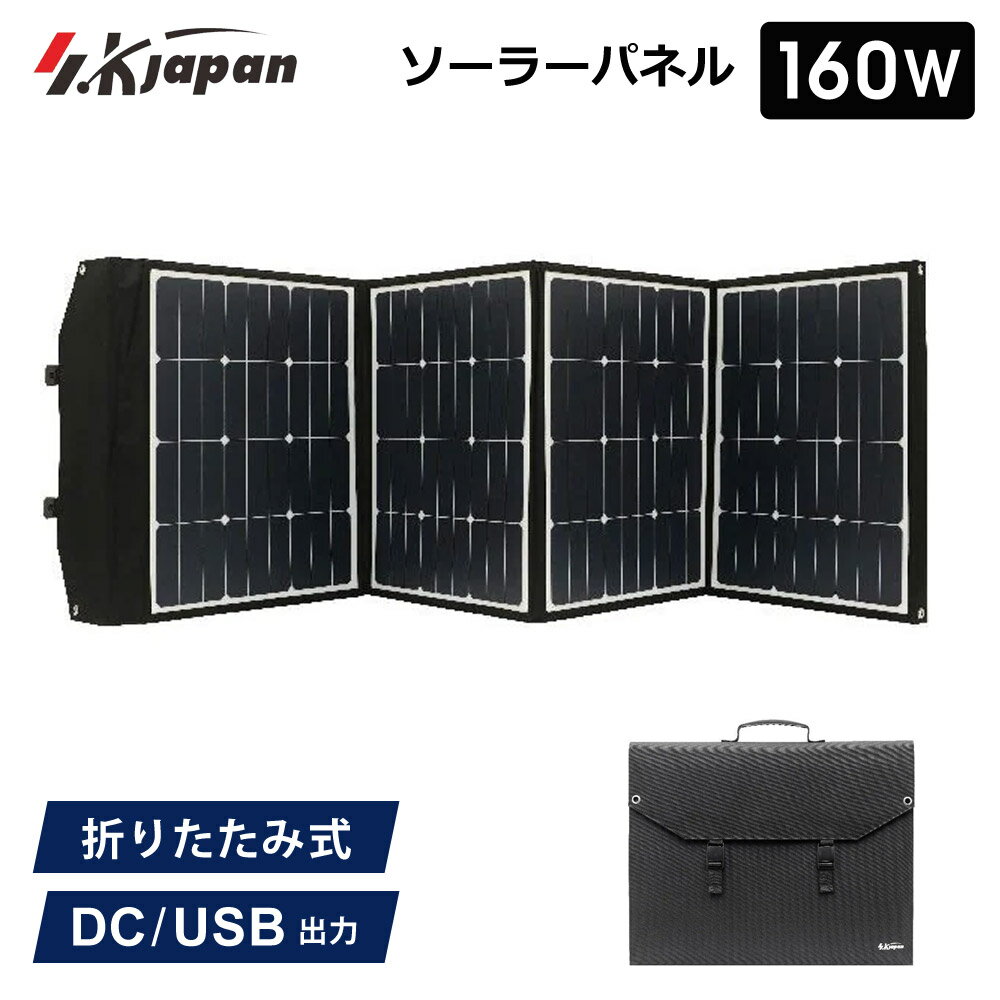 160W ソーラーパネル SK JAPAN 折りたたみ式 持ち運び ポータブル電源用 USB出力 ソーラー充電器 太陽光発電機 エスケイジャパン SKJ-MTSP16