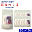 焼肉天日塩 30g×10袋 国産 深層水天日塩 天日 大きな結晶粒 ガツンとした塩味 甘味残る 調味料 塩 お塩 しお 食塩 焼肉 焼き魚 お吸い物 海洋深層水 ミネラル にがり 四国 高知 海洋深層水塩 北大西洋 室戸海洋深層水 【代引不可】【同梱不可】