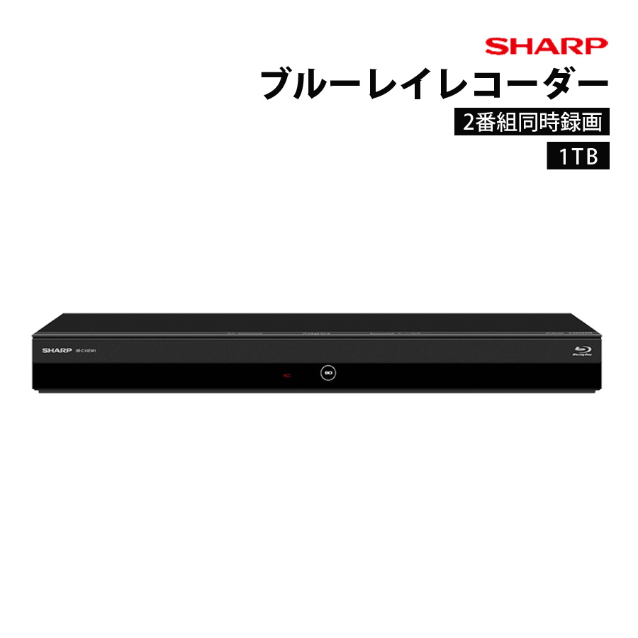 シャープ SHARP ブルーレイディスクレコーダー 1TB 2番組同時録画 ブルーレイプレイヤー DVDプレイヤー シャープ 2B-C10EW1 【代引不可】