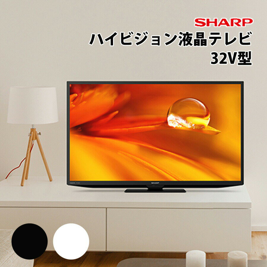 液晶テレビ 32V型 シャ