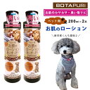 犬 猫 お肌のローション 2本セット 200ml ボタピュリ 食品由来 耳 体臭 消臭 保湿 敏感肌 乾燥肌 トイプードル専用 犬用 猫用 1日1回 ペット保湿...