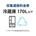 収集運搬料金券 冷蔵庫・冷凍庫・ワインセラー (170L以下) リサイクル回収 【単品購入不可】【代引不可】