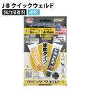 J-B クイックウェルド 正規品 鉄粉入り 接着剤 溶接 切削 穿孔 超強力 エポキシ パテ 耐水 耐油 2液 J-B WELD ジェイビーウェルド 705-KW20Z 【メール便】【同梱不可】