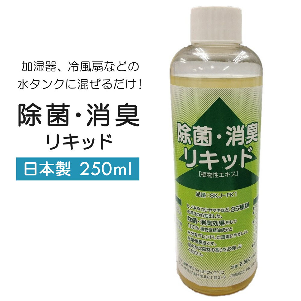 除菌・消臭リキッド 日本製 植物性