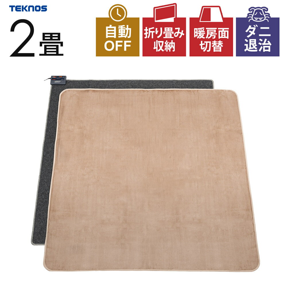 ホットカーペット 2畳用 ラグマット付き 正方形 ダニ退治 タイマー付き 暖房面積切替 折り畳み収納 本体 カバー セット 電気カーペット ホットマット 暖房マット 暖房器具 足元暖房 TEKNOS テクノス TCW-2002MF