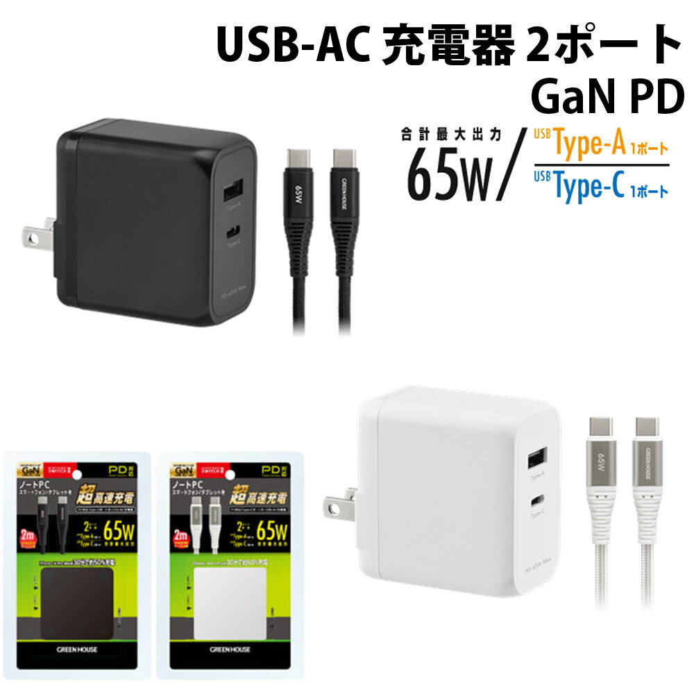 AC充電器 PD65W対応 USB Type-A&C ケーブル2m付 超高速充電 ノートPC充電対応 GREEN HOUSE グリーンハウス GH-ACU2GC-WH