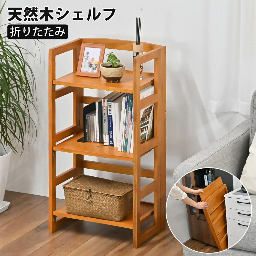 Rakuten - シェルフ 折りたためる 天然木 収納棚 木棚 ラック 木製ラック 折り畳み 新生活 フクダクラフト RF-8744-BR 【代引不可】