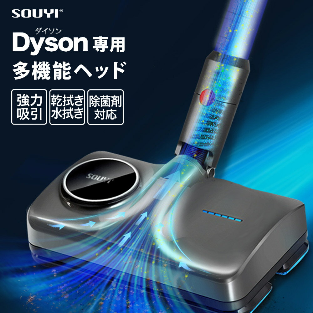 「SOUYI マルチウォーターモップ」はダイソン掃除機専用の多機能ヘッド 新たに吸引口、給水口の設計や内部構造を見直したことで、前作から吸引力20％アップ、ミスト噴射の間隔短縮、モップパッドの面積増加、給水と排水のしやすさを実現しました。 3D振動構造の2つの専用モップパッドが高速振動することで床汚れをムラなく綺麗に拭き取ります。 給水タンクに水の代わりに除菌剤を入れることで、掃除と一緒に除菌もできるので衛生的です。 3in1多機能ヘッド マルチウォーターモップはダイソン掃除機の吸引力はそのままに、「吸引」「乾拭き」「水拭き」掃除を同時に行う3in1設計です。 これまで面倒だった食べこぼしや頑固な床汚れを手軽に拭き取りながら通常のゴミや埃なども吸引掃除ます。 3D振動構造 約5~8m2の広範囲を、1分あたり約600回もの高速振動で素早く拭き取ります。 振動パターンは従来の前後振動だけではなく3D振動構造を採用しており、前後＋上下＋回すような高速振動によって、単純な前後振動だけでは取りきれない、こびりついた床汚れや食べこぼしもしっかりと拭き取り、短時間でお掃除が完了します。 除菌もできる自動噴射霧吹き マルチウォーターモップは水噴射モーターを搭載しており、3秒に1回自動で一定量の水を噴射します。 前作までは6秒間隔でしたが内部構造を改善したことで、3秒間隔で水を噴射してモップパッドが常に湿った状態を保ちます。 水の代わりに、除菌剤や洗剤を給水タンクに入れてご使用いただくことも可能です。 高性能モップパッド モップパッドは「乾拭き」と「水拭き」用の2つがあります。 「乾拭き」がしっかりゴミを絡め取り、「水拭き」で汚れを綺麗に拭き取ります。 強力な2つモップパッドで頑固な汚れや床のベタつきも綺麗に拭き取ります。 様々なシーンで大活躍 フローリングはもちろん大理石やタイルの床でも綺麗にお掃除することができる為、お家の様々な場所でご使用いただけます。 隙間に入り込んだ微細なほこりや砂利、液体、食べこぼしまで素早く綺麗にお掃除することができます。 外形寸法 約290(W)幅×170(D)奥行×98mm(H)高さmm 重量 約1.4kg(本体・バッテリー込み) 定格電圧 16V 定格出力 15W 消費電力 16.2W 使用温度 0℃~30℃ 保管温度 -10℃~50℃ 給水容量 約160ml 対応機種 ● Dyson V7 シリーズ 【 Dyson V7 Fluffy | Dyson V7 Slim SV11 SLM | Dyson V7 Motorhead SV11 ENT 】 ● Dyson V8 シリーズ 【 Dyson V8 Fluffy+ SV10FFCOM2 | Dyson V8 Fluffy SV10 FF3 | Dyson V8 Slim Fluffy+ SV10KSLMCOM | Dyson V8 Slim Fluffy SV10KSLM 】 ● Dyson V10 シリーズ 【 Dyson V10 Fluffy SV12 F | Dyson V10 Fluffy+ SV12 FF COM | Dyson V10 Absolutepro SV12 ABL 】 ● Dyson V11 シリーズ 【 Dyson V11 Fluffy SV14 FF | Dyson V11 Fluffy+ SV14 FF COM | Dyson V11 Absolute SV14 ABL | Dyson V11 Absolute Extra SV15 ABL EX 】 付属品 本体、モップパッド×2(本体付属×1、交換用×1)、水噴射カバー×2(本体付属×1、予備用×1)、スポイト、取扱説明書兼保証書 メーカー保証 1年間 【注意事項】 ※商品の詳細はご注文前にメーカーサイトもしくはカタログ等で御確認ください。 ※製品の外観および仕様は予告なく変更することがあります。