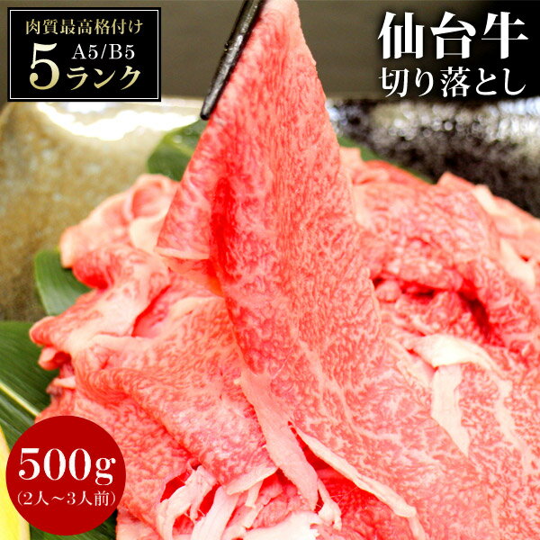 仙台牛 黒毛和牛 A5 B5 切り落とし 500g 宮城県産 牛肉 肉 和牛 国産 小分け 食品 お歳暮 御歳暮 お中..