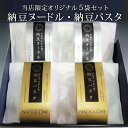 納豆麺 当店限定オリジナルセット 納豆ヌードル・納豆パスタセット グリーンパール納豆本舗 無添加 グルテンフリー 国産 米粉麺 贈答 ギフト 内祝い 【代引不可】