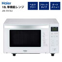 電子レンジ 18L フラットタイプ ヘルツフリー 1人暮らし 新生活 Haier ハイアール JM-FH18J-W 【代引/同梱不可】