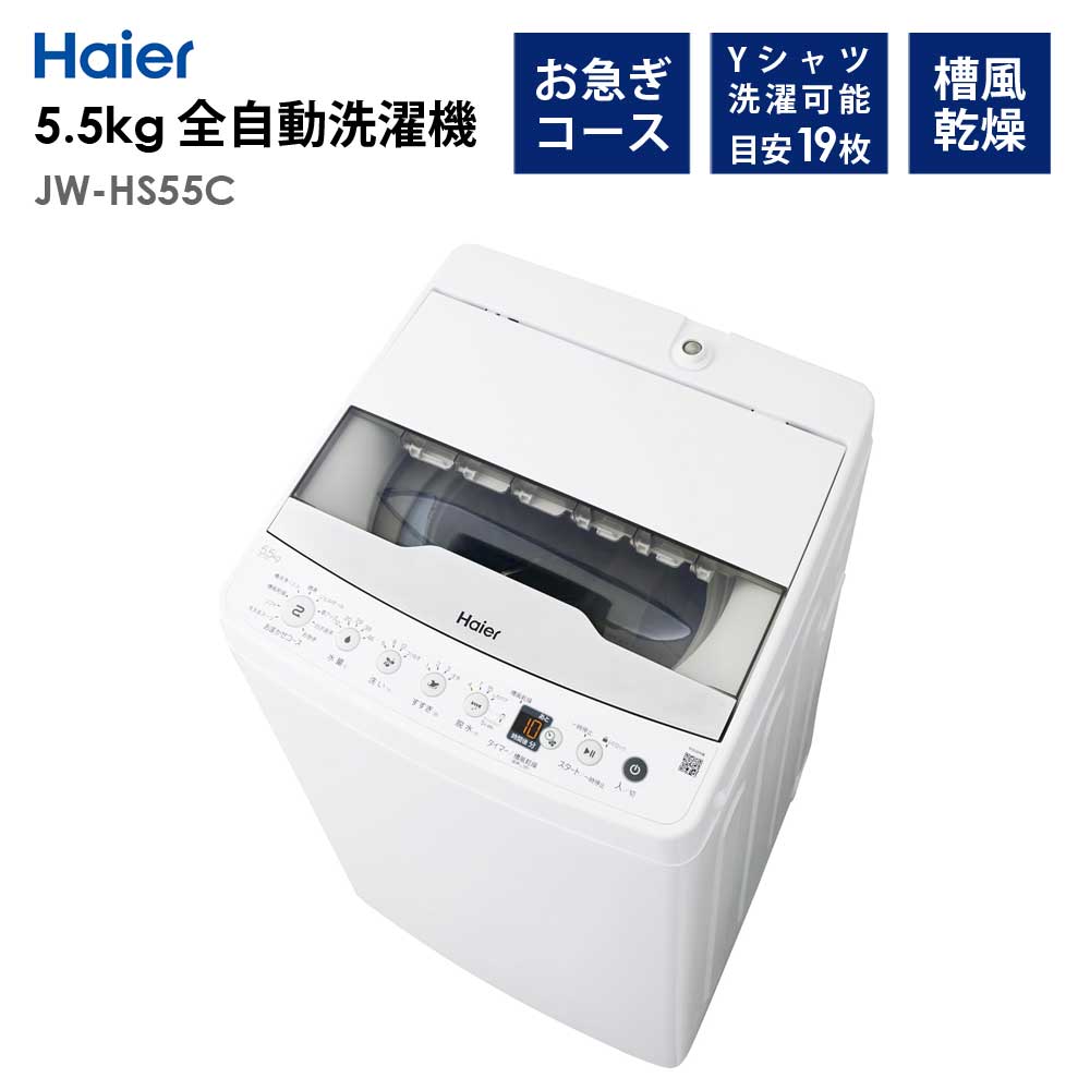 楽天市場】ハイアール JW-HS55C 全自動洗濯機の通販 楽天市場】ハイアール JW-HS55C 全自動洗濯機の通販