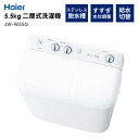 洗濯機 二層式洗濯機 洗濯5.5kg 脱水5.0kg 1人暮らし 省エネ 新生活 Haier ハイアール JW-W55G-W 【代引/同梱不可】