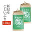 令和5年産 新潟県産こしいぶき 玄米 10Kg (10キロ) 5kg×2袋 2023年度産 玄米 産地直送 お米 食品 【代引/同梱不可】