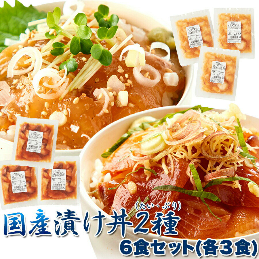 国産ぶっかけ漬け丼2種(鯛×3食、鰤×3食) 【代引不可】