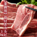 【業務用】 骨付きカルビ(ショートリブ)どっさり約1kg 【代引不可】(4)