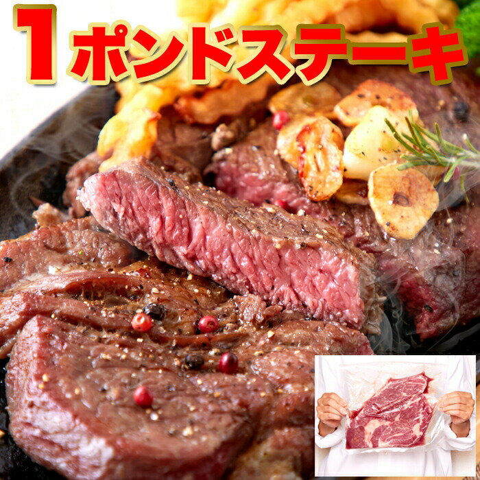 牛肩ロース熟成肉1ポンドステーキ(450g） 【代引/同梱不可】