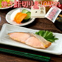 焼き鮭切り身10切れ 焼鮭 天然鮭 焼シャケ 鮭切身 しゃけ 切り身 北海道産 日本産 国産 10切入 魚介類加工品 海鮮 【代引不可】【同梱不可】