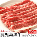 鹿児島黒牛 カルビスライス500g 日本一にもなったブランド牛「鹿児島黒牛」を500gでお届け！ とろけるような食感をお楽しみいただけます 【代引不可】【同梱不可】 1