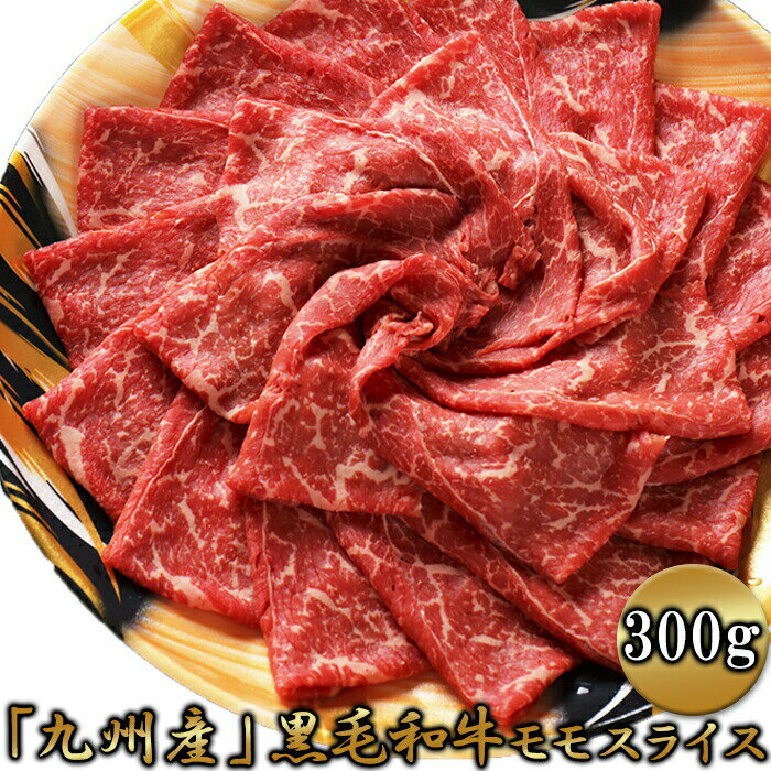 九州産黒毛和牛モモスライス300g 「九州産黒毛和牛」のモモ肉を300gでお届け！ 赤身が多く、脂が苦手な..